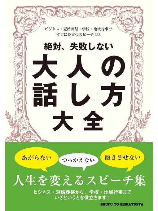 主婦と生活社作の絶対、失敗しない大人の話し方大全の作品詳細 - 貸出可能